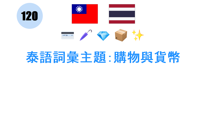 泰語詞彙主題：購物與貨幣